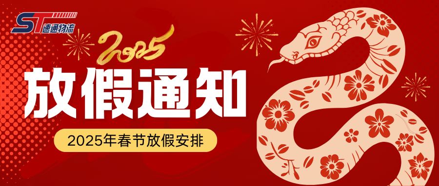 敬告客户 | 速通物流2025春节期间服务安排