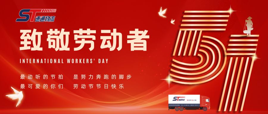 告客户书 | 速通物流五一期间正常运营！