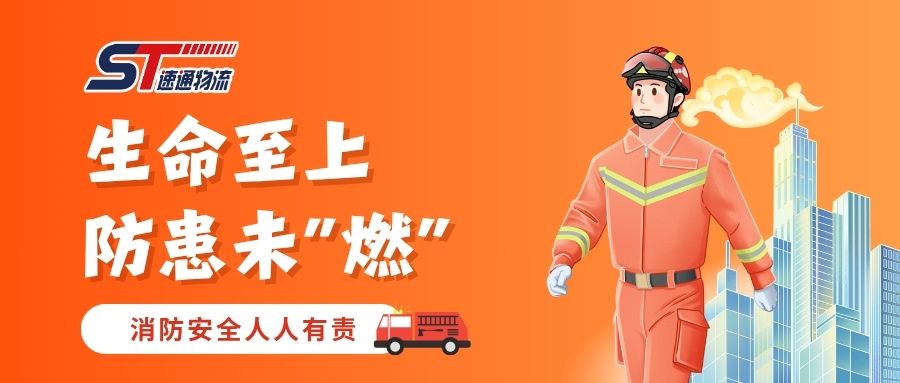 筑牢安全防线，防患于未“燃”