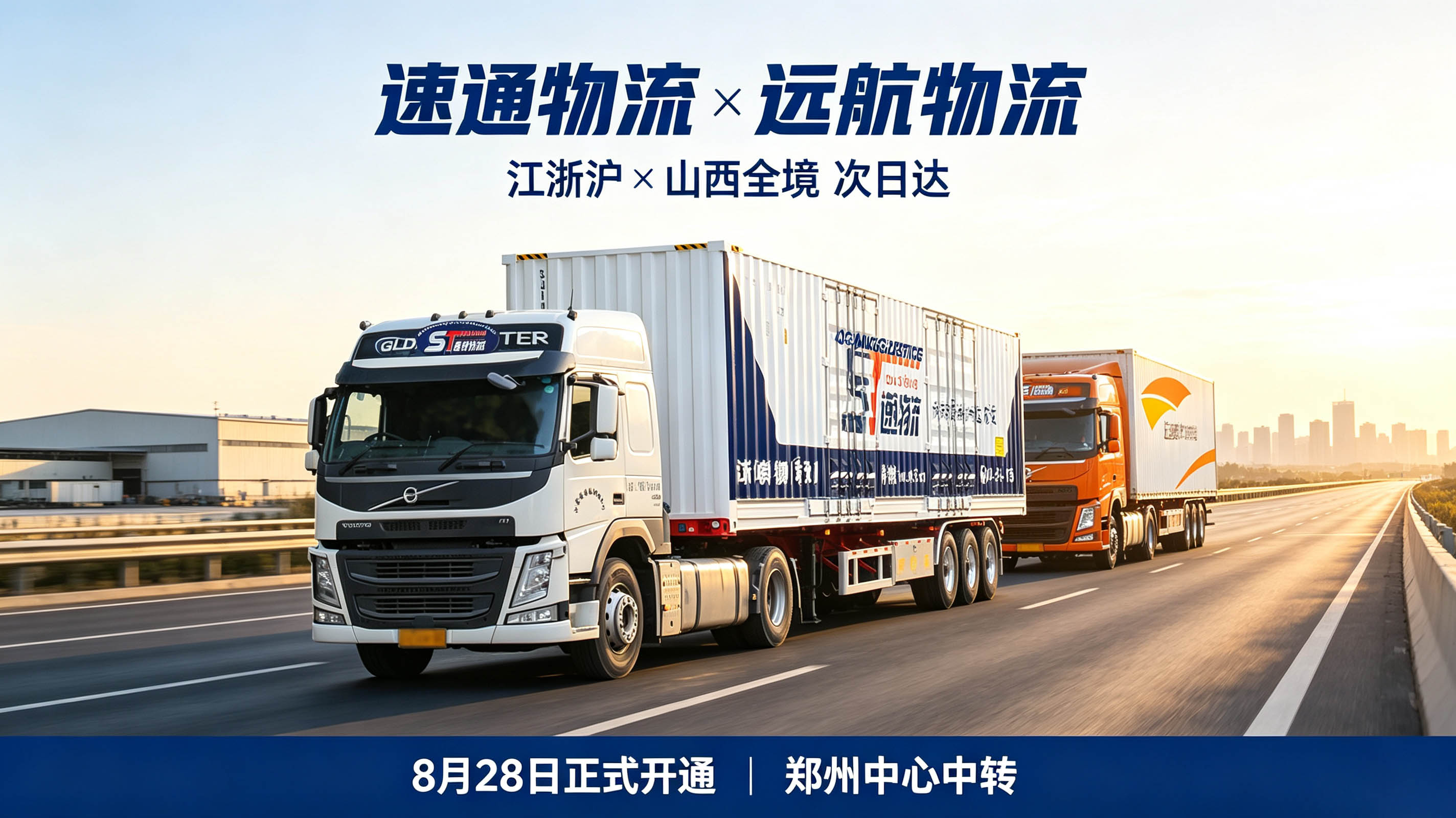 8月28日，速通物流&远航物流正式达成线路合作